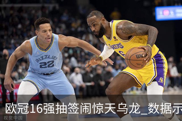 欧冠16强抽签闹惊天乌龙 数据示巴黎难称夺冠大热